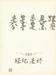 老是梦见跟对象分手是怎么回事封面