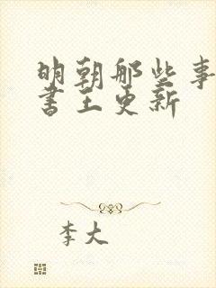 明朝那些事儿听书王更新