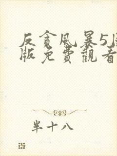 反贪风暴5国语版免费观看