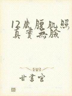 12岁腹肌照片真实无脸