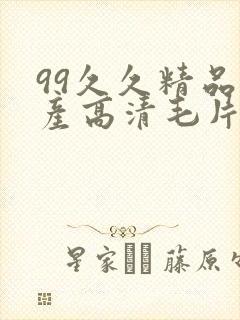 99久久精品国产高清毛片