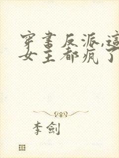 穿书反派,这届女主都疯了小说