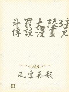 斗罗大陆3龙王传说漫画免费阅读封面