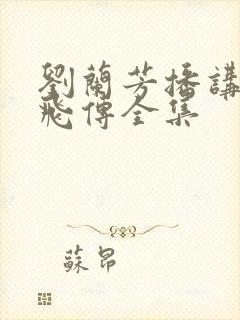 刘兰芳播讲的岳飞传全集