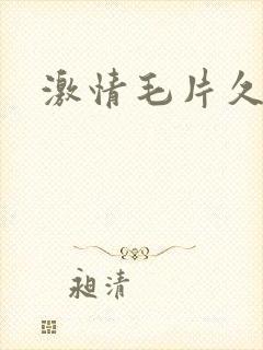 激情毛片久久久封面