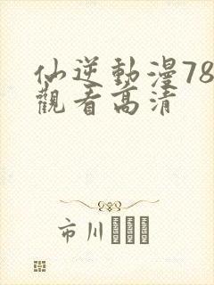 仙逆动漫78集观看高清