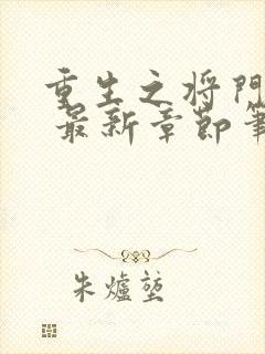 重生之将门毒后 最新章节笔趣阁