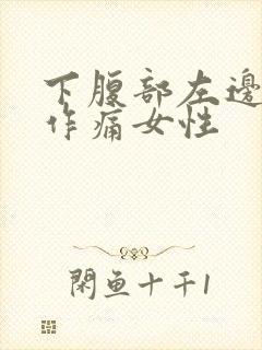 下腹部左边隐隐作痛女性