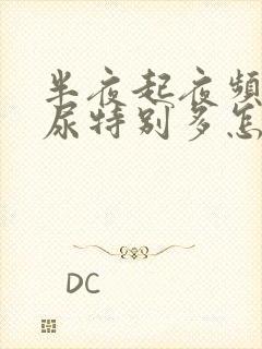 半夜起夜频繁,尿特别多怎么回事