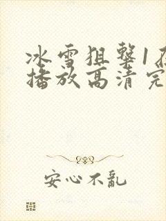 冰雪狙击1在线播放高清完整版免费