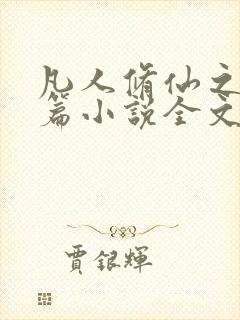 凡人修仙之仙界篇小说全文阅读