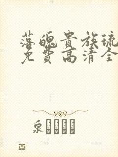 落魄贵族琉璃川免费高清全集在线观看