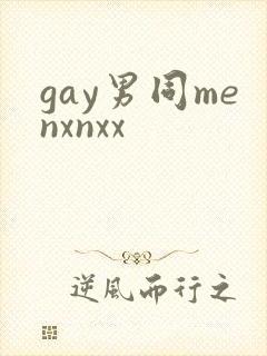 gay男同menxnxx