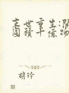 末世重生:开局囤积十亿物资免费看