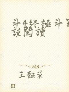 斗4终极斗罗小说阅读