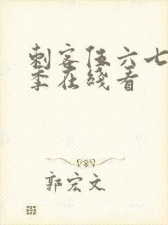 刺客伍六七第三季在线看