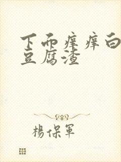 下面痒痒白带像豆腐渣