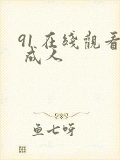 91 在线观看 成人