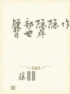 腹部隐隐作痛后背也疼封面