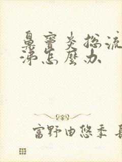 鼻窦炎总流清鼻涕怎么办