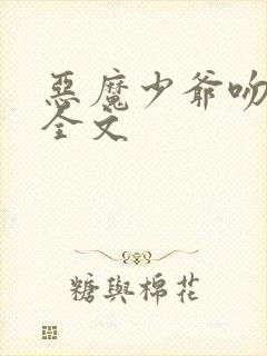 恶魔少爷吻上瘾全文