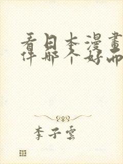 看日本漫画的软件哪个好而且免费