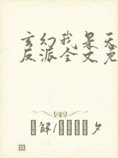 玄幻我是天命大反派全文免费