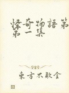 怪奇物语第五季第一集