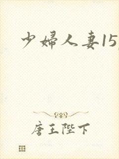 少妇人妻15p封面