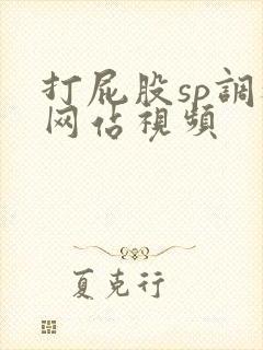 打屁股sp调教网站视频