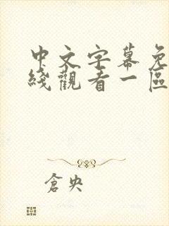 中文字幕免费在线观看一区二区三区