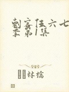 刺客伍六七第4季第1集封面