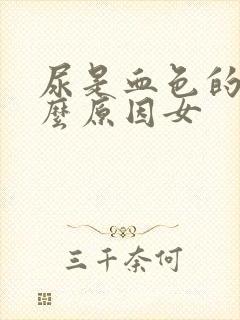 尿是血色的是什么原因女