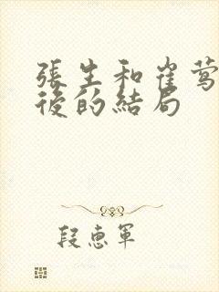 张生和崔莺莺最后的结局