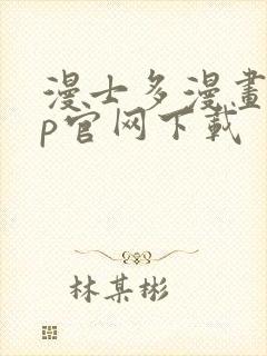 漫士多漫画app官网下载封面