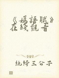 《嫣语赋》全集在线观看