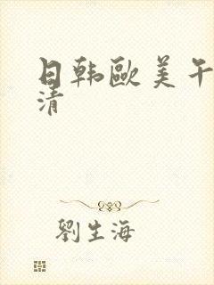 日韩欧美午夜高清