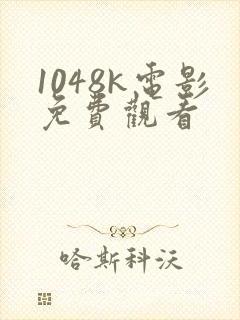 1048k电影免费观看