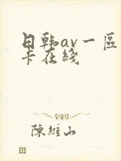 日韩av一区不卡在线