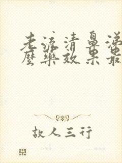 老流清鼻涕吃什么药效果最好