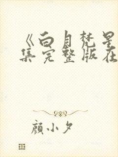 《白月梵星》全集完整版在线观看