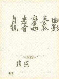 月光变奏曲免费观看西瓜影院封面