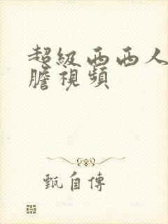 超级西西人体大胆视频封面