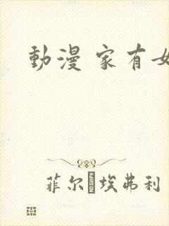 动漫 家有女友