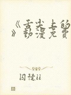 《舌尖上的恋情》动漫免费观看全集