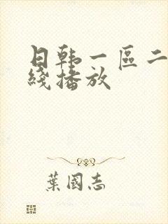 日韩一区二区在线播放