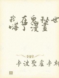 我在鬼秘世界玩嗨了漫画