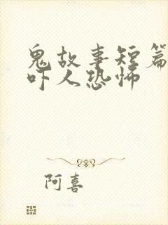 鬼故事短篇超级吓人恐怖