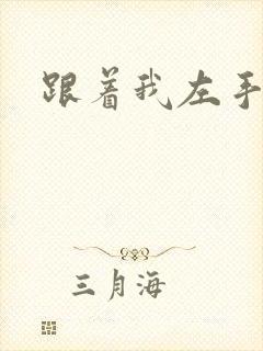 跟着我左手右手