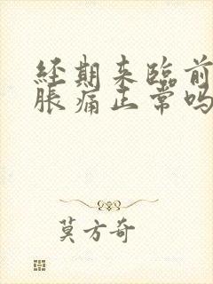 经期来临前乳房胀痛正常吗